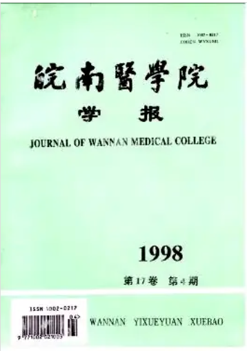 皖南医学院学报